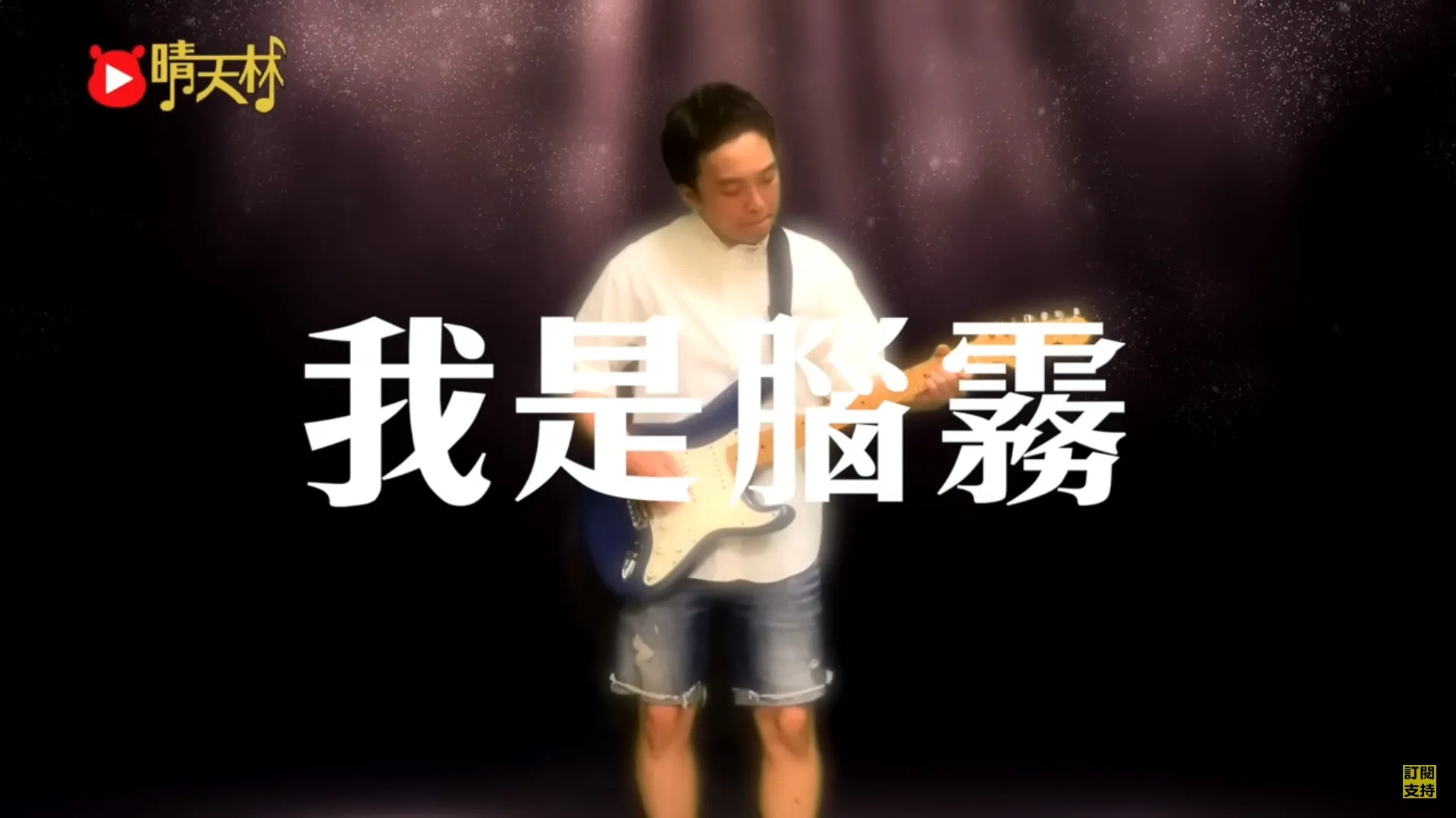 網絡創作歌手晴天林將BEYOND的《我是憤怒》惡搞成《我是腦霧》。（YouTube片段畫面）