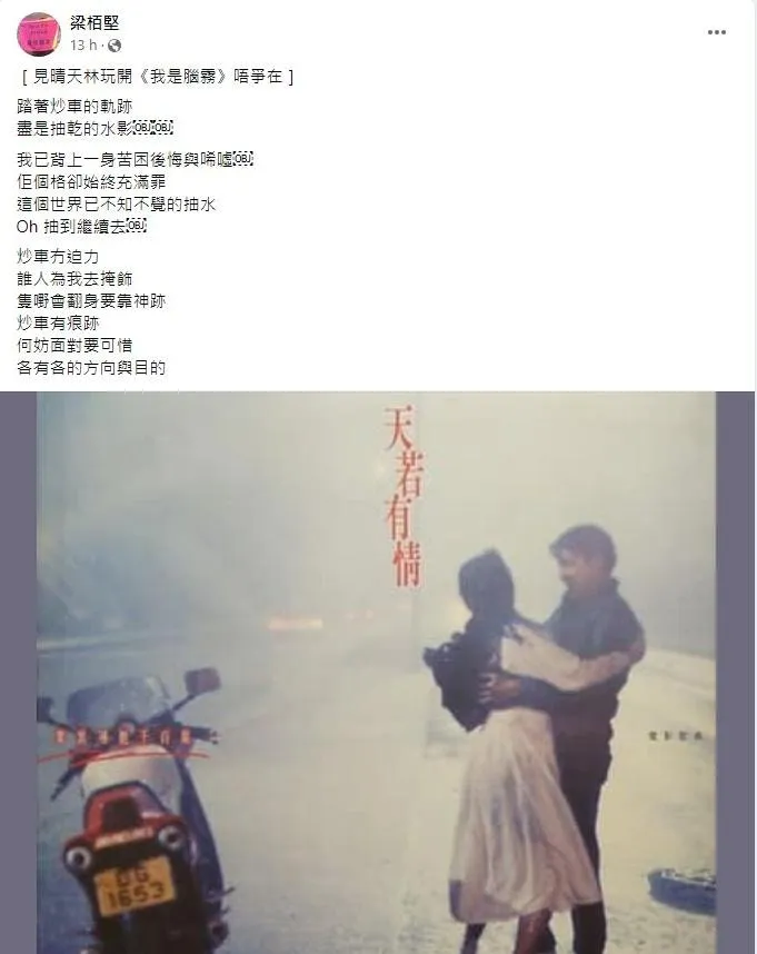 ，填詞人梁栢堅亦在Facebook出Post將黃家駒為經典電影《天若有情》的插曲《灰色軌跡》作曲的歌詞進行二次創作。（YouTube片段畫面）