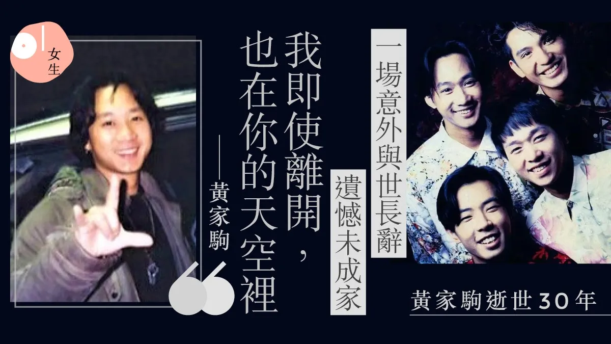 黃家駒逝世30年｜女友以「未亡人」現喪禮？搖滾之魂被封殿堂樂隊