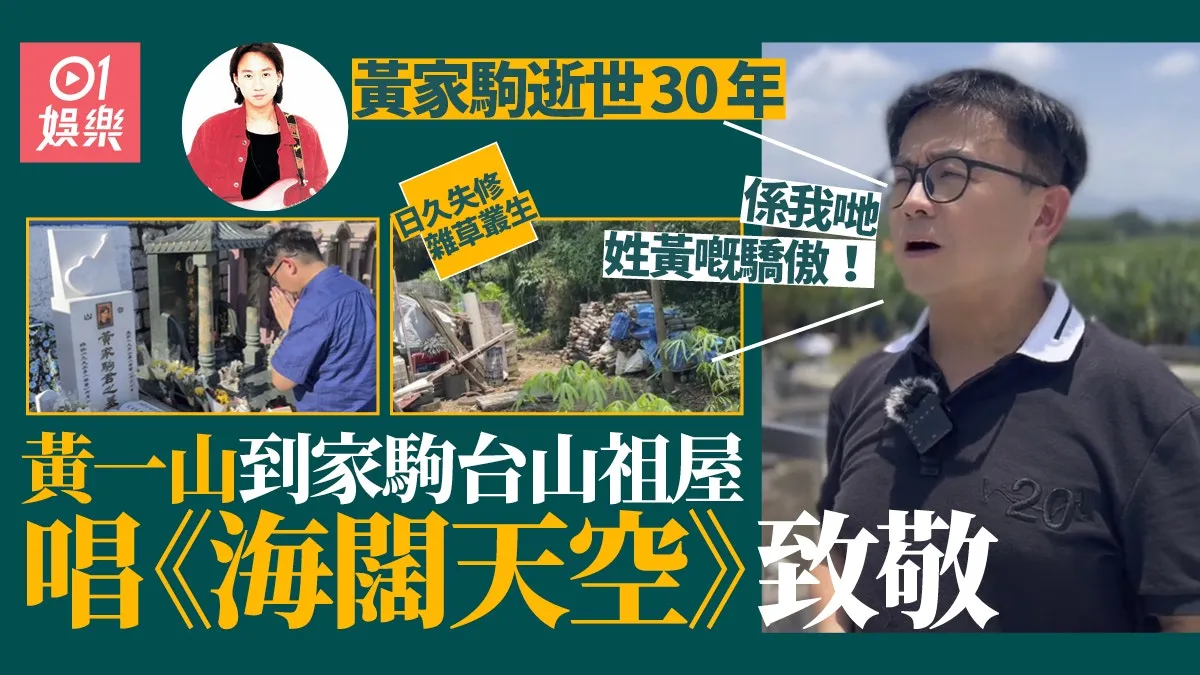 黃家駒逝世30年｜黃一山自認同鄉到訪祖屋 高歌《海闊天空》致敬