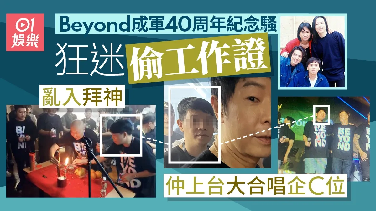 Beyond成軍40周年騷狂迷亂入 偷工作證偷飯盒仲跟企正中大合唱