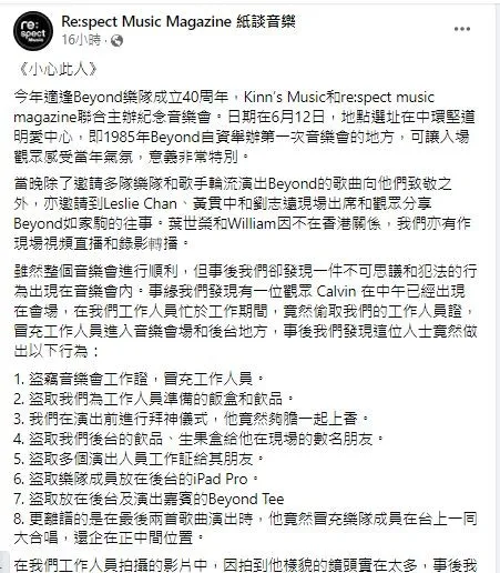BEYOND紀念騷大會發文，指有人混入工作人員團隊。（FACEBOOK：@re:spect music magazine 紙談音樂）