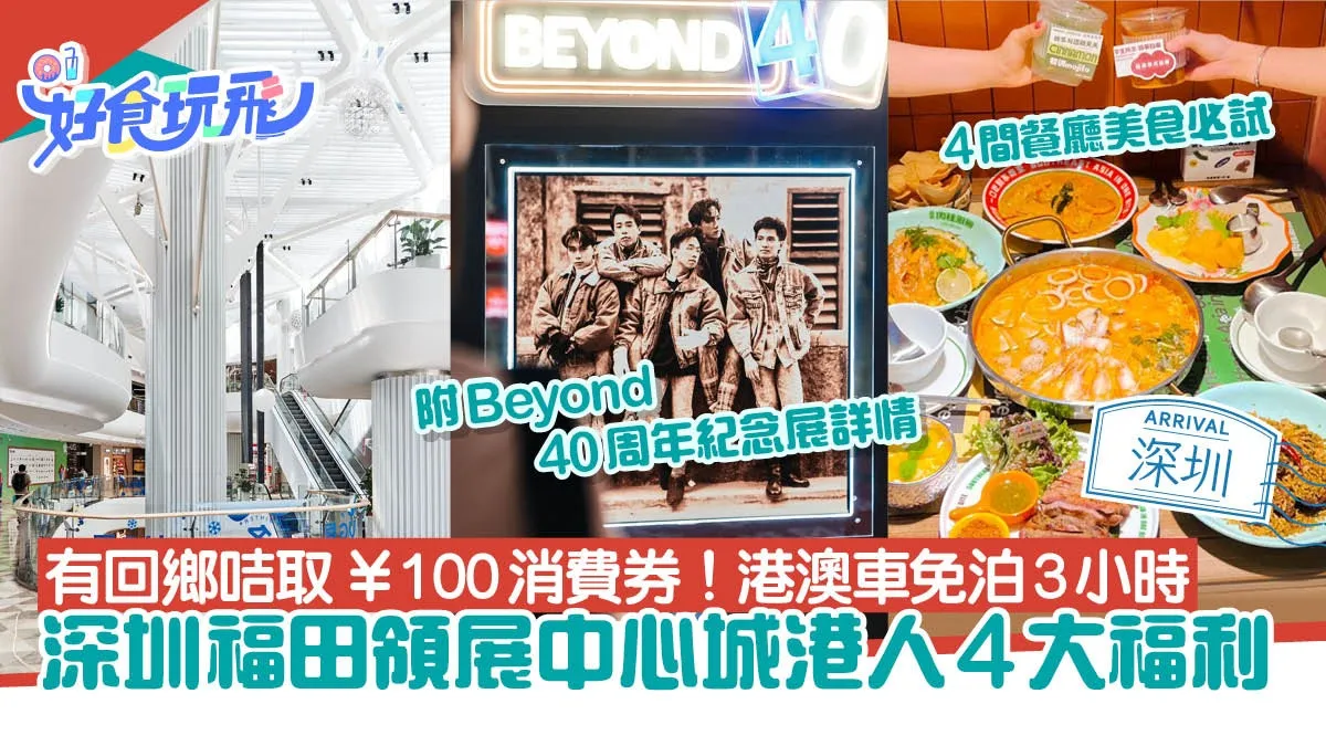 深圳福田領展中心城港人4大福利 美食推薦逛市集看BEYOND紀念展