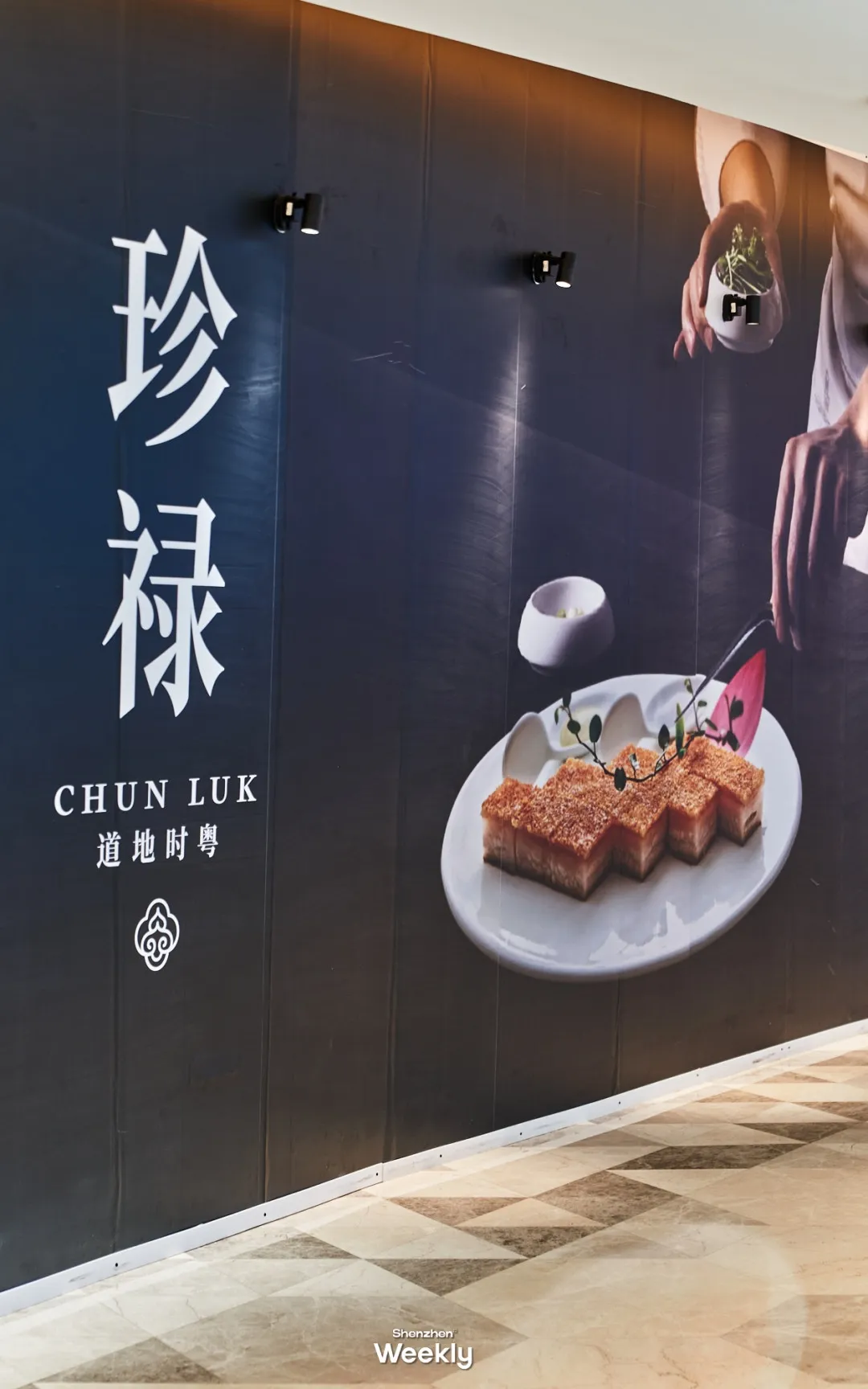 珍祿·粵時鮮，深圳首家旗艦店（ShenzhenWeekly提供）