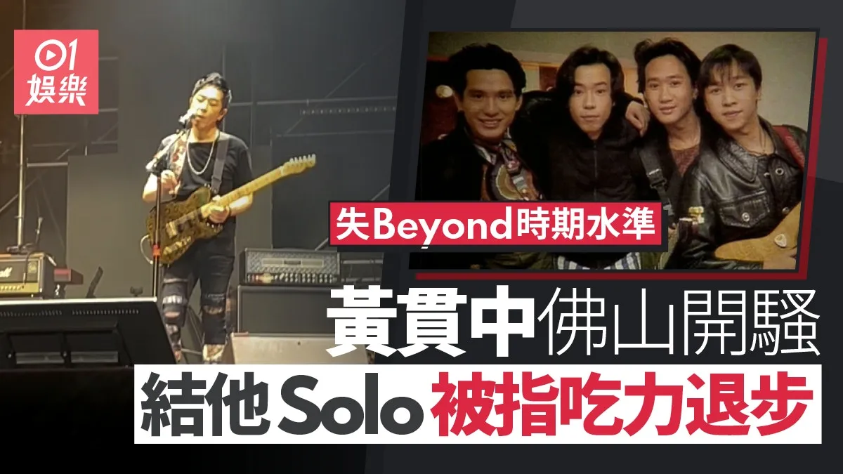 黃貫中難擺脫家駒Beyond影子 佛山開騷被指彈結他退步不及當年勇