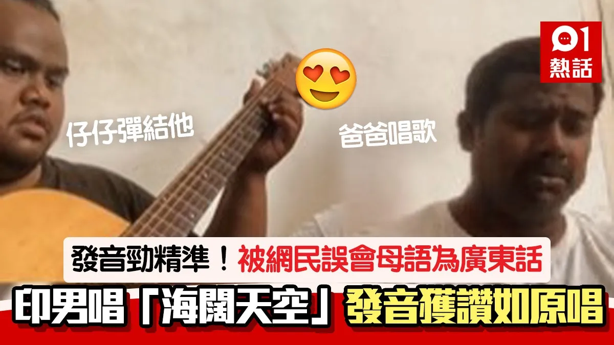 神發音！印男唱經典名曲「海闊天空」 精準聲調被誤母語為廣東話