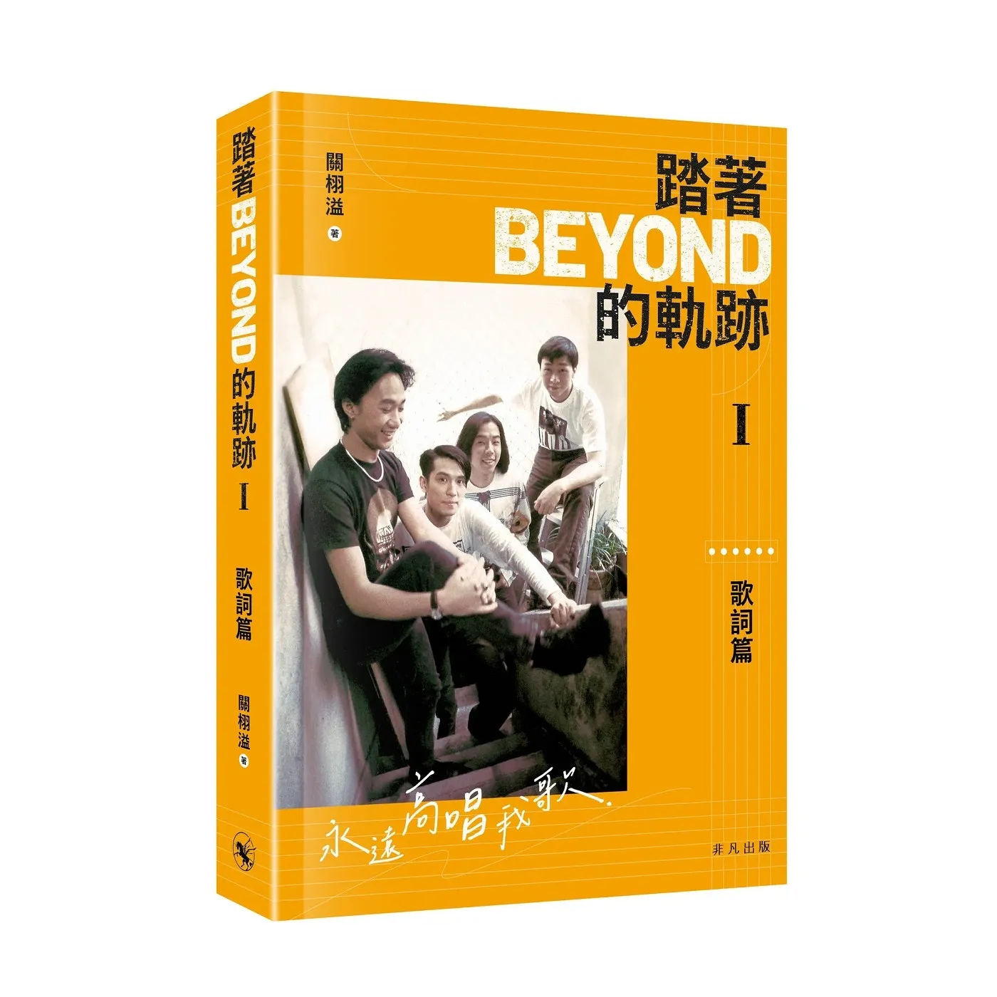 從地下時期到三子時期 樂評人談Beyond音樂中的遠大關懷｜開卷樂
