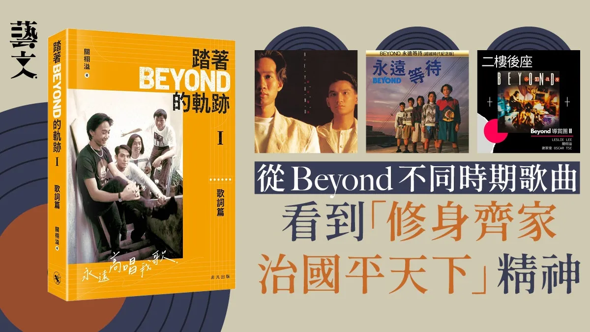 從地下時期到三子時期 樂評人談Beyond音樂中的遠大關懷｜開卷樂