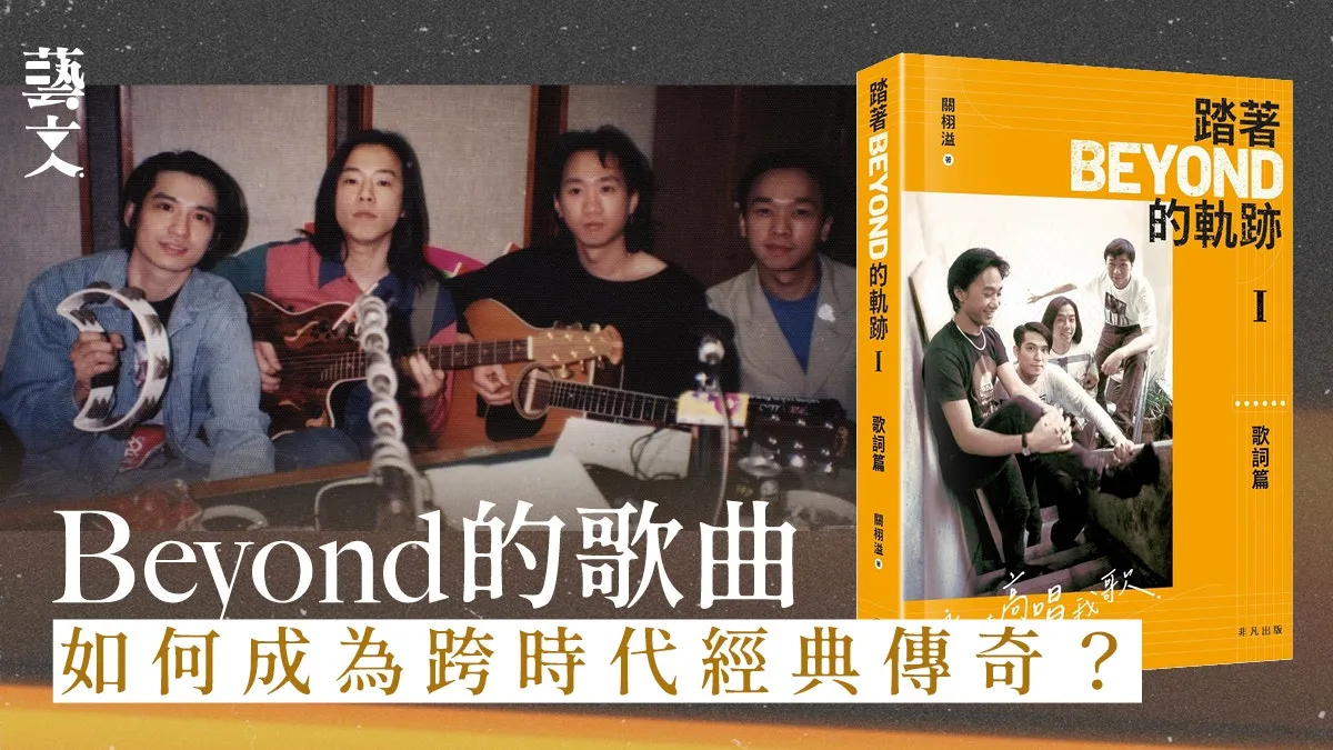 伴我們成長的黃金年代：《踏著Beyond的軌跡I——歌詞篇》｜開卷樂
