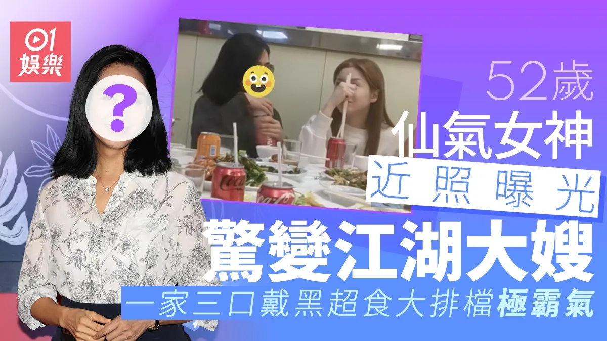 52歲仙氣女神近照曝光激變「江湖大嫂」 戴黑超食大排檔溢霸氣美