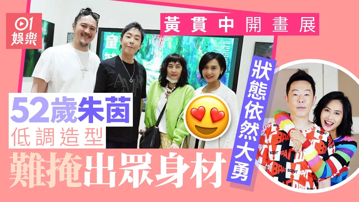 黃貫中辦畫展朱茵當賢內助相陪 低調造型難掩出眾身材驚艷網民
