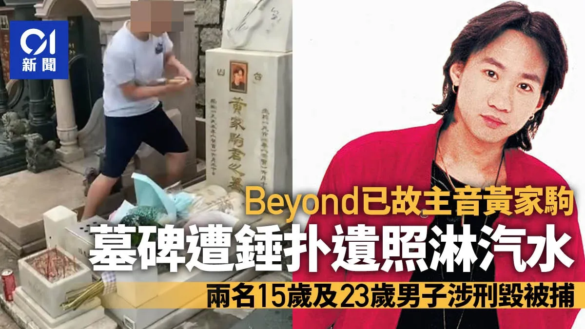 黃家駒墳墓刑毀｜光頭少年淋汽水錘毀遺照 15歲及23歲男被捕