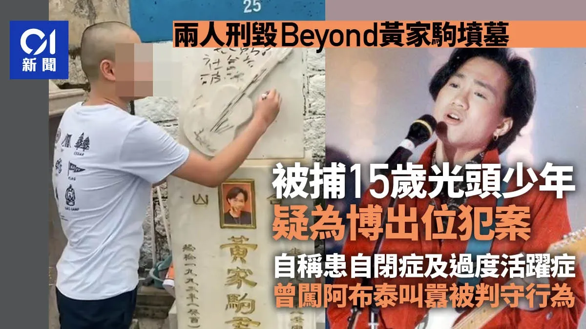 黃家駒墳墓刑毀｜被捕少年疑博出位 去年涉阿布泰叫囂案判守行為