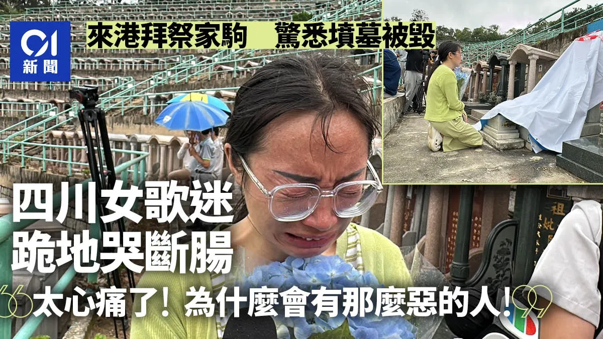 黃家駒墳墓刑毀｜白布蓋墓碑 四川女歌迷跪地泣不成聲：太心痛了