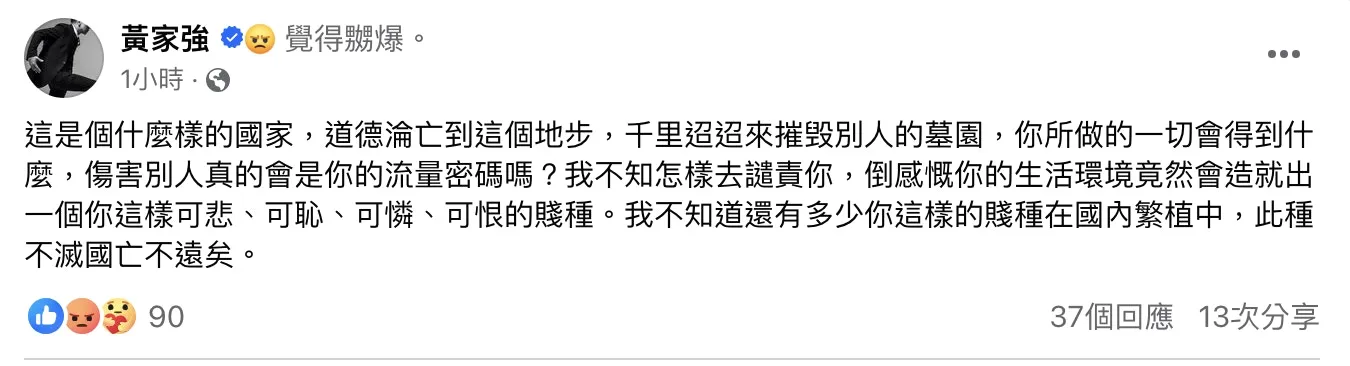黃家強發文轟狂徒傷害別人去換流量密碼，認為他不滅就會亡國。