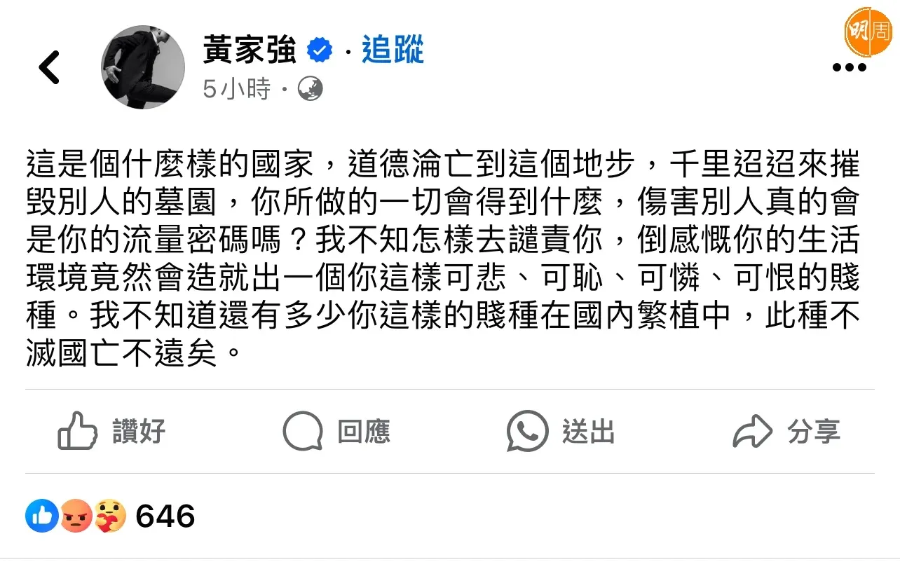 破壞家駒墓｜黃家強斥破壞者係賤種 「傷害別人真的會是你的流量密碼嗎？」