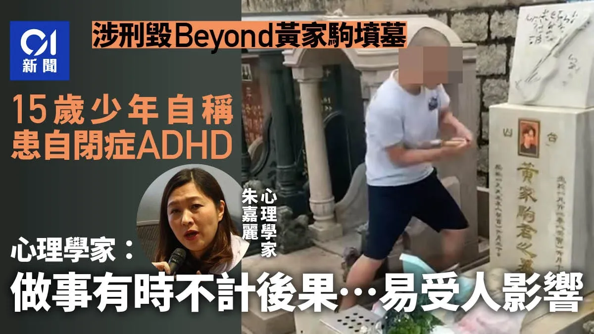 黃家駒墳墓刑毀｜少年自稱患自閉及ADHD 心理學家：做事不想後果