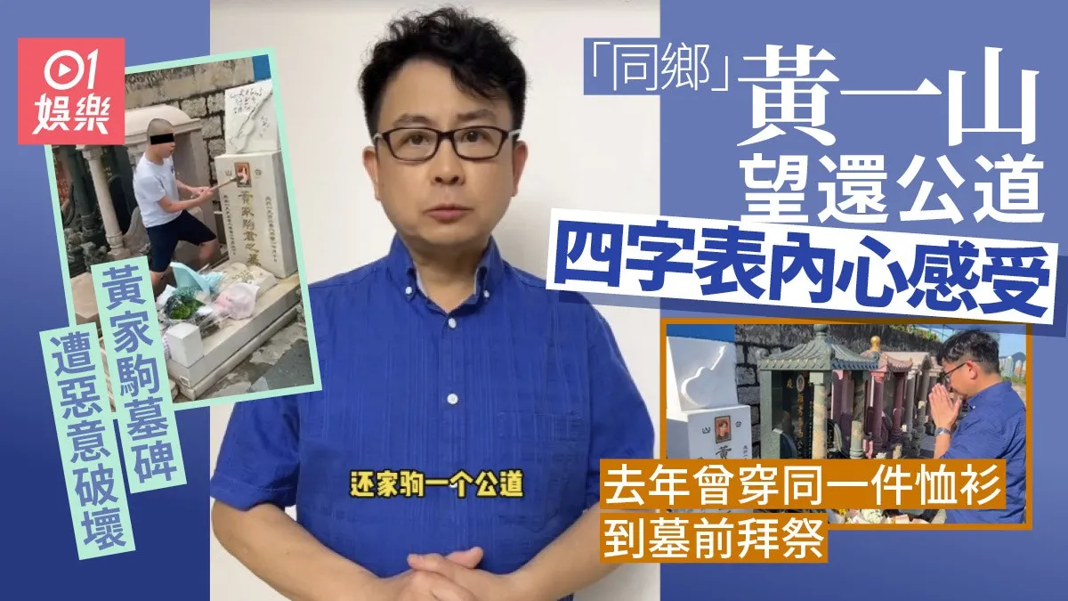 黃家駒墓碑被破壞 同鄉黃一山四字表達內心感受望還家駒一個公道