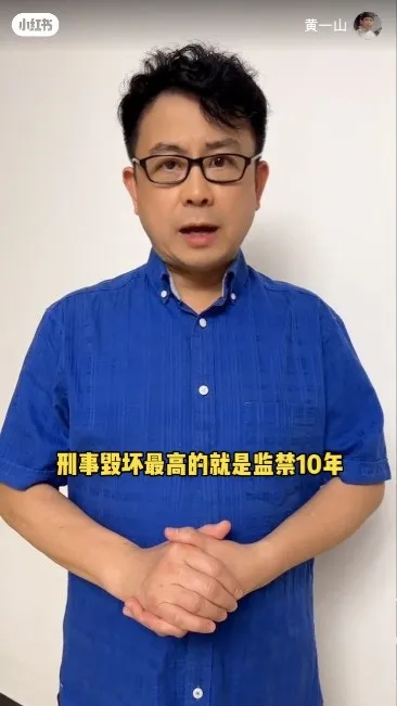 黃一山希望嚴懲破壞者。（小紅書）