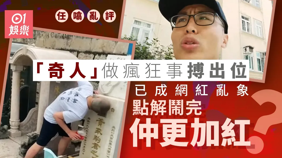 網紅為上位乜都敢做敢講 有冇諗過鬧佢亦等於鼓勵｜任噏亂評
