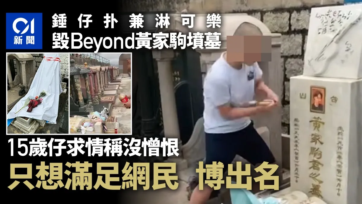 黃家駒墳被毀｜15歲男錘仔扑墳兼淋可樂 被捕後稱想出名 押後判