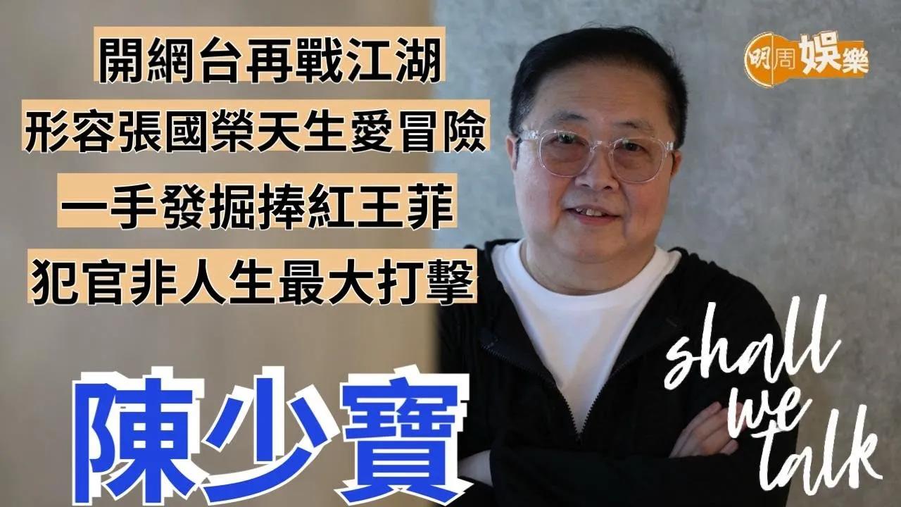 陳少寶告別大氣電波 開網台再戰江湖 | 形容張國榮天生愛冒險 張學友《吻別》大賣60萬鬧出笑話 | 陳少寶專訪 | Shall We Talk