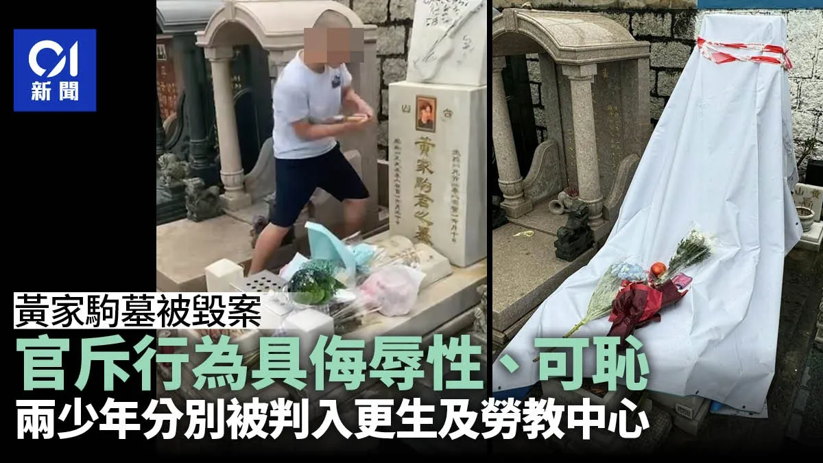 黃家駒墓被毀案 官斥行為可恥 判兩少年分別入更生及勞教中心