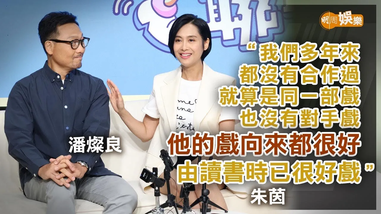 再拍港劇重逢老同學潘燦良 朱茵教囡囡遇變態佬要自救｜朱茵潘燦良專訪