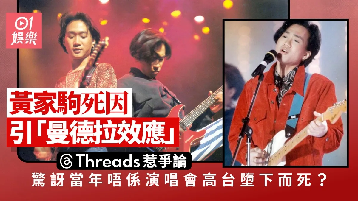 黃家駒死因引曼德拉效應 網民爭論係演唱會定拍綜藝墮台而死？