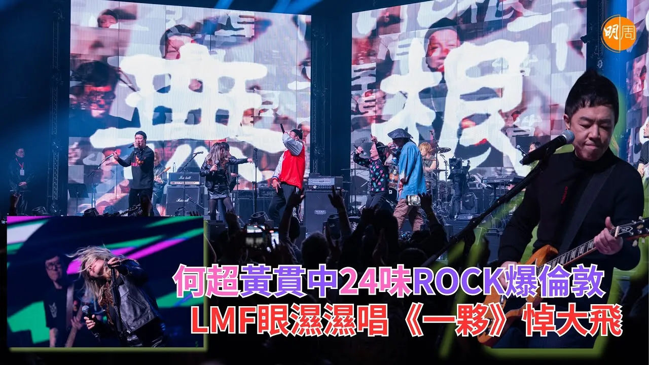何超黃貫中24味ROCK爆倫敦LMF眼濕濕唱《一夥》悼大飛