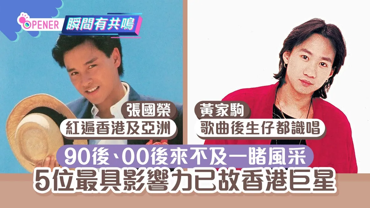 張國榮逝世22周年｜香港5位具影響力已故明星 00後:想80年代出世