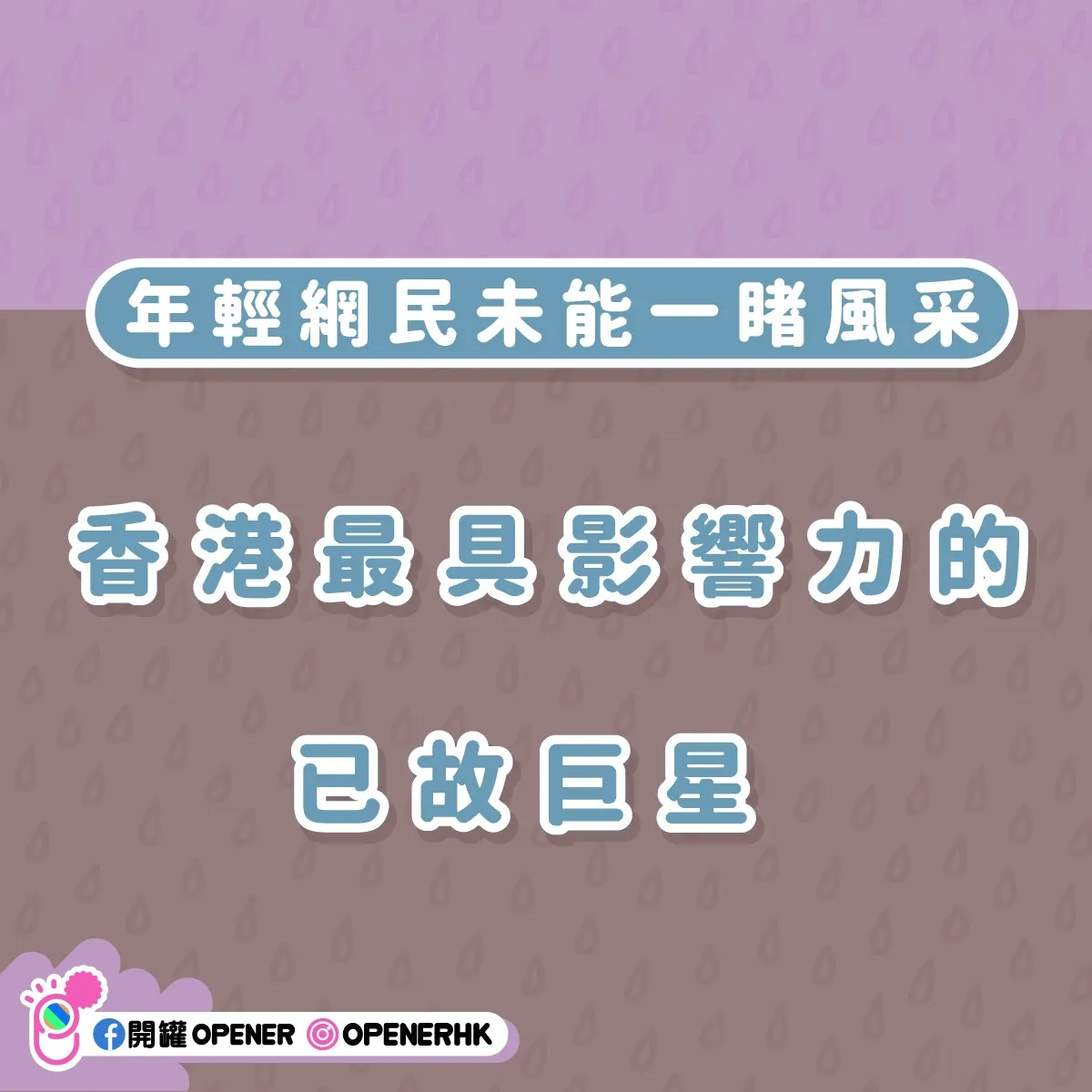 張國榮逝世22周年｜香港5位具影響力已故明星 00後:想80年代出世