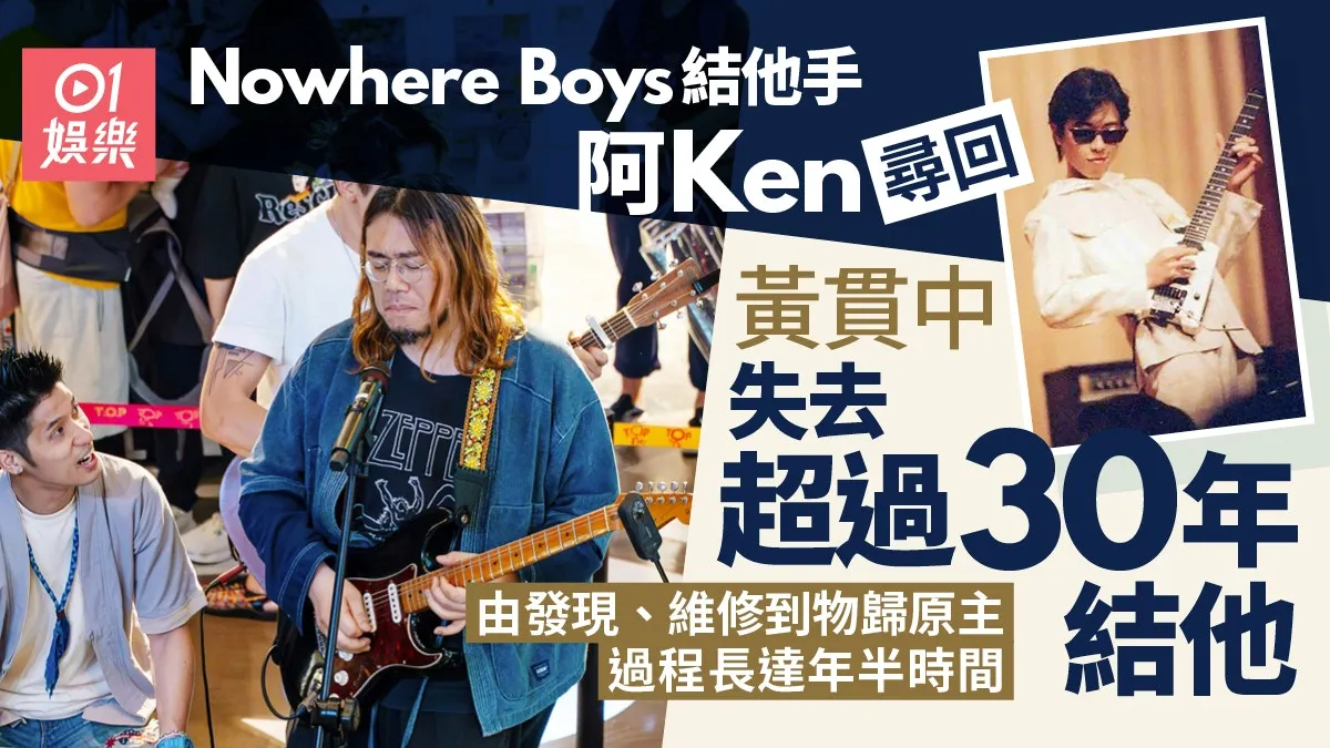 Nowhere Boys＠Ken為黃貫中尋回30年前結他 過程用時年半勁有心