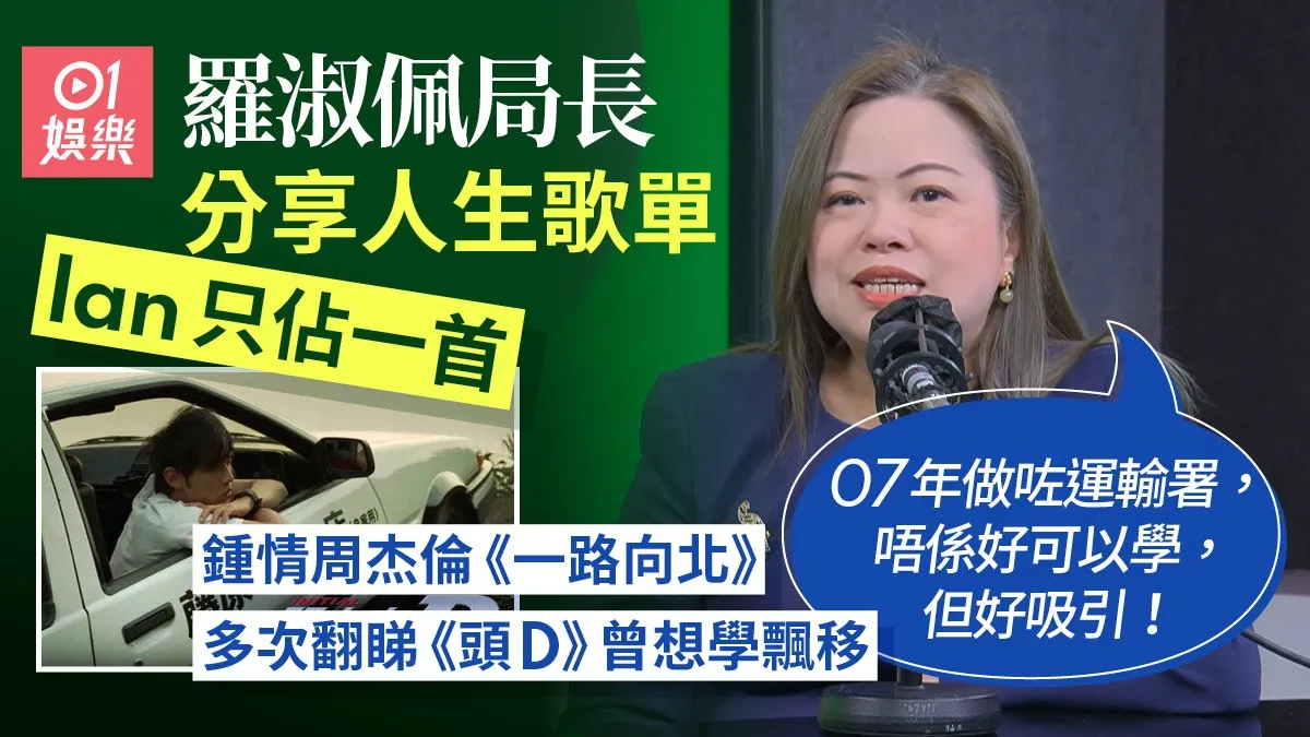 羅淑佩局長人生五首歌Ian只佔一首 談面對失戀：唔使太煽情悲壯