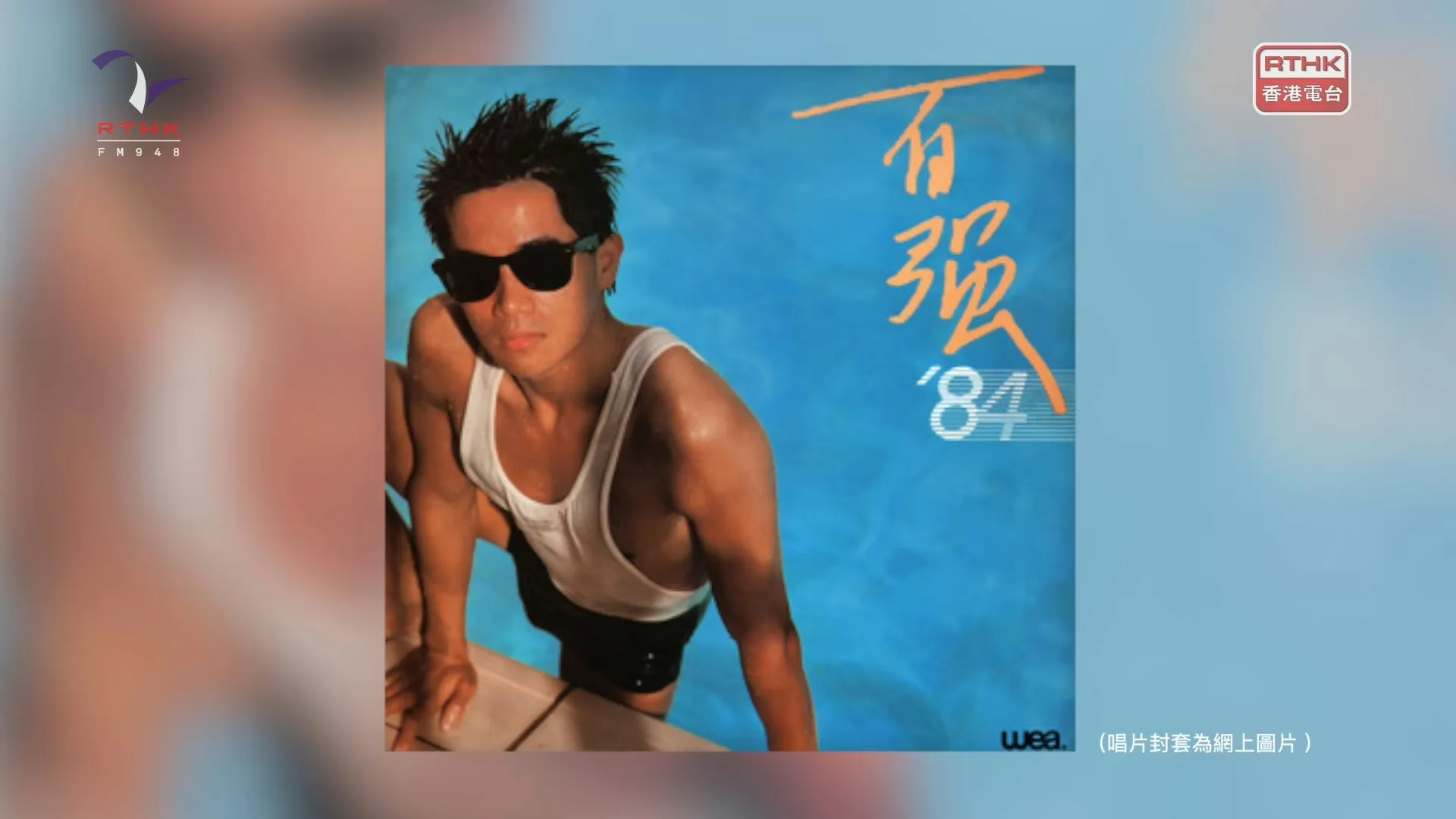 除了溫拿的《好學為福》，羅局長第二首推薦歌曲是陳百強的《摘星》。（香港電台）