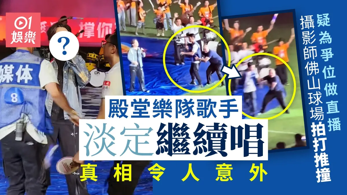 殿堂樂隊歌手佛山直播獻唱 遇攝影師互相拍打爭執一原因獲讚專業