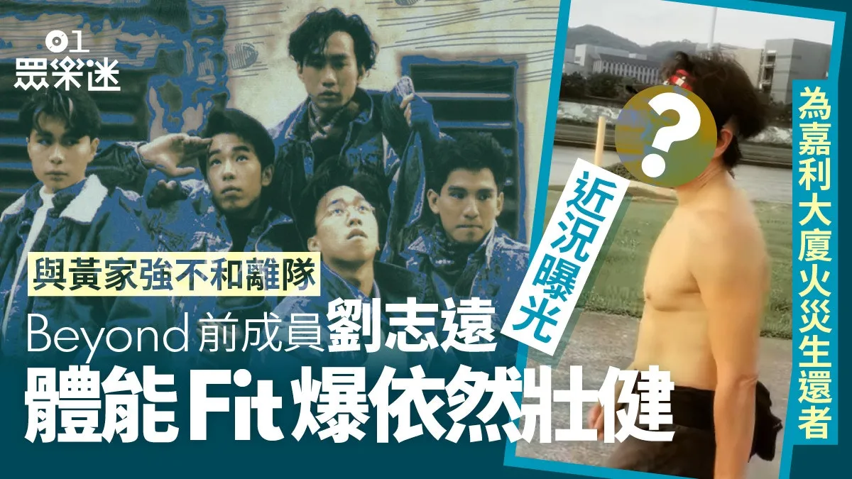 Beyond前成員劉志遠近況罕有曝光 移居台灣成跑步達人體能Fit爆