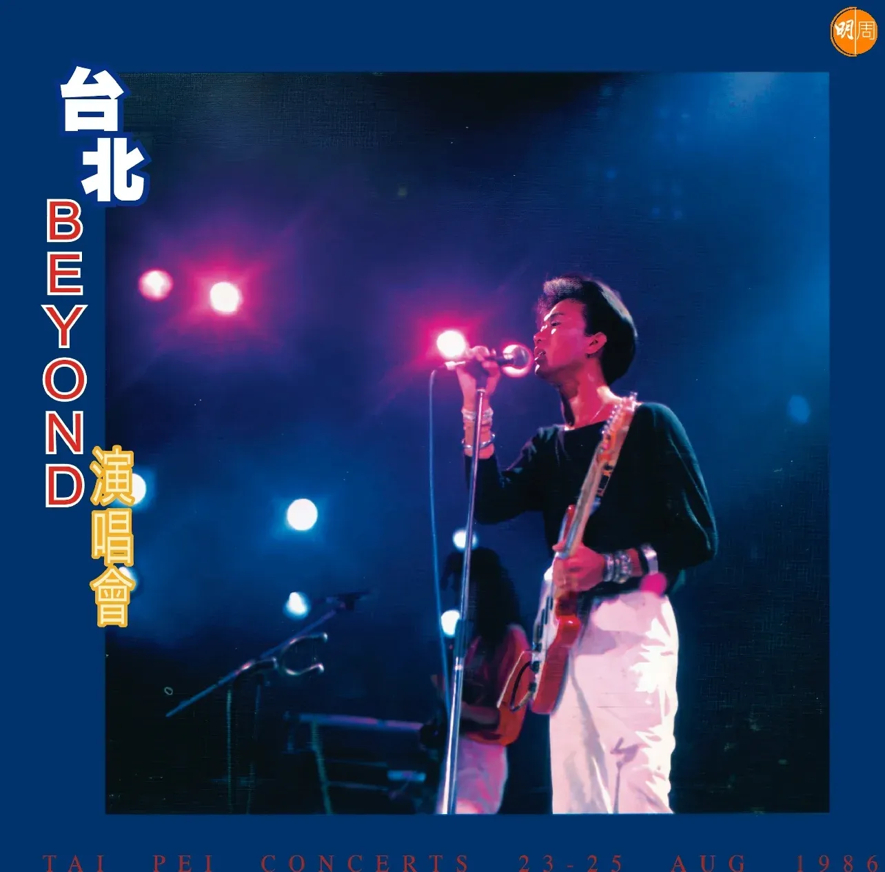 原色 Beyond重現 環球集齊十張專輯登陸音樂平台 再出實體大碟