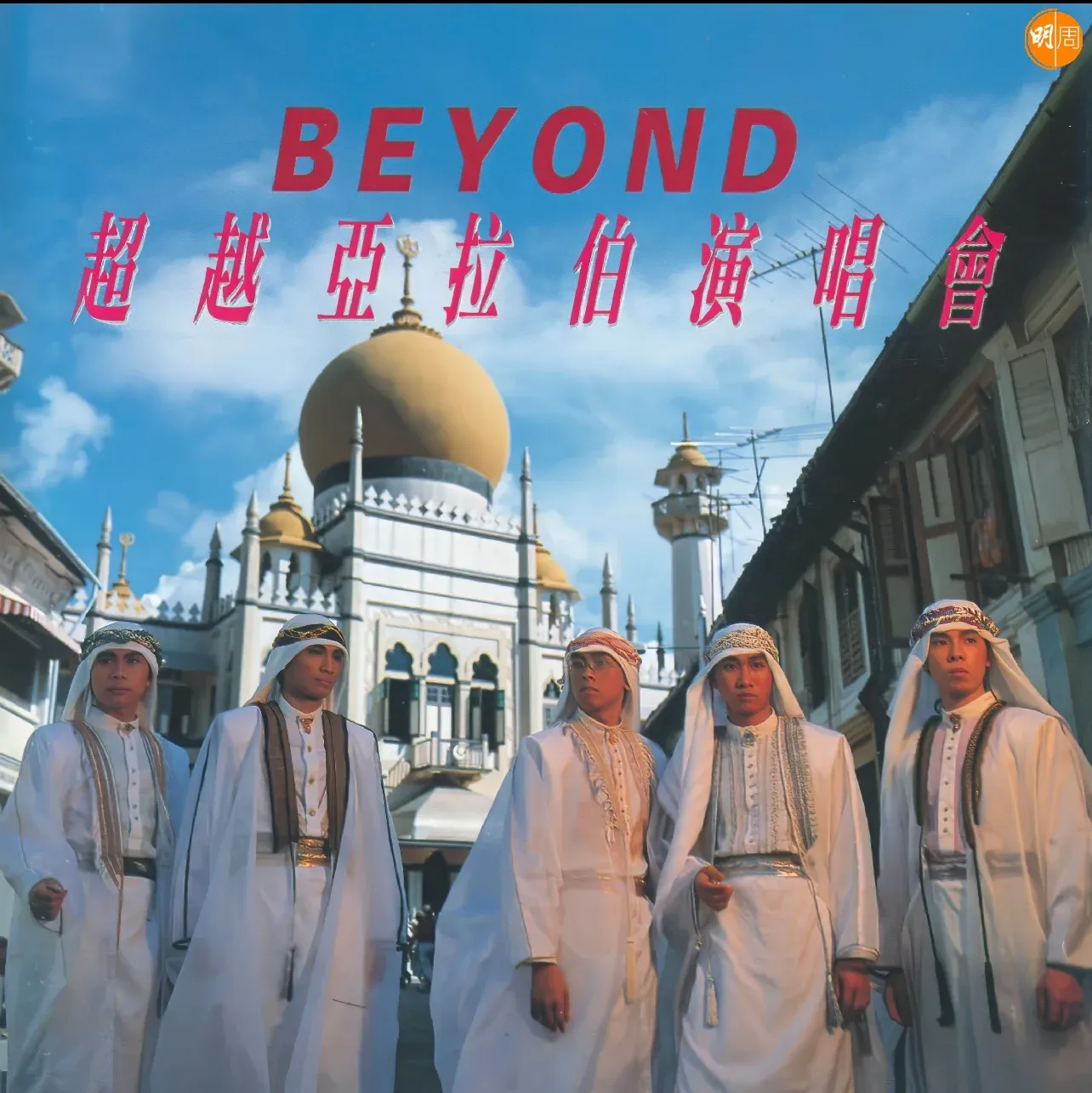 原色 Beyond重現 環球集齊十張專輯登陸音樂平台 再出實體大碟