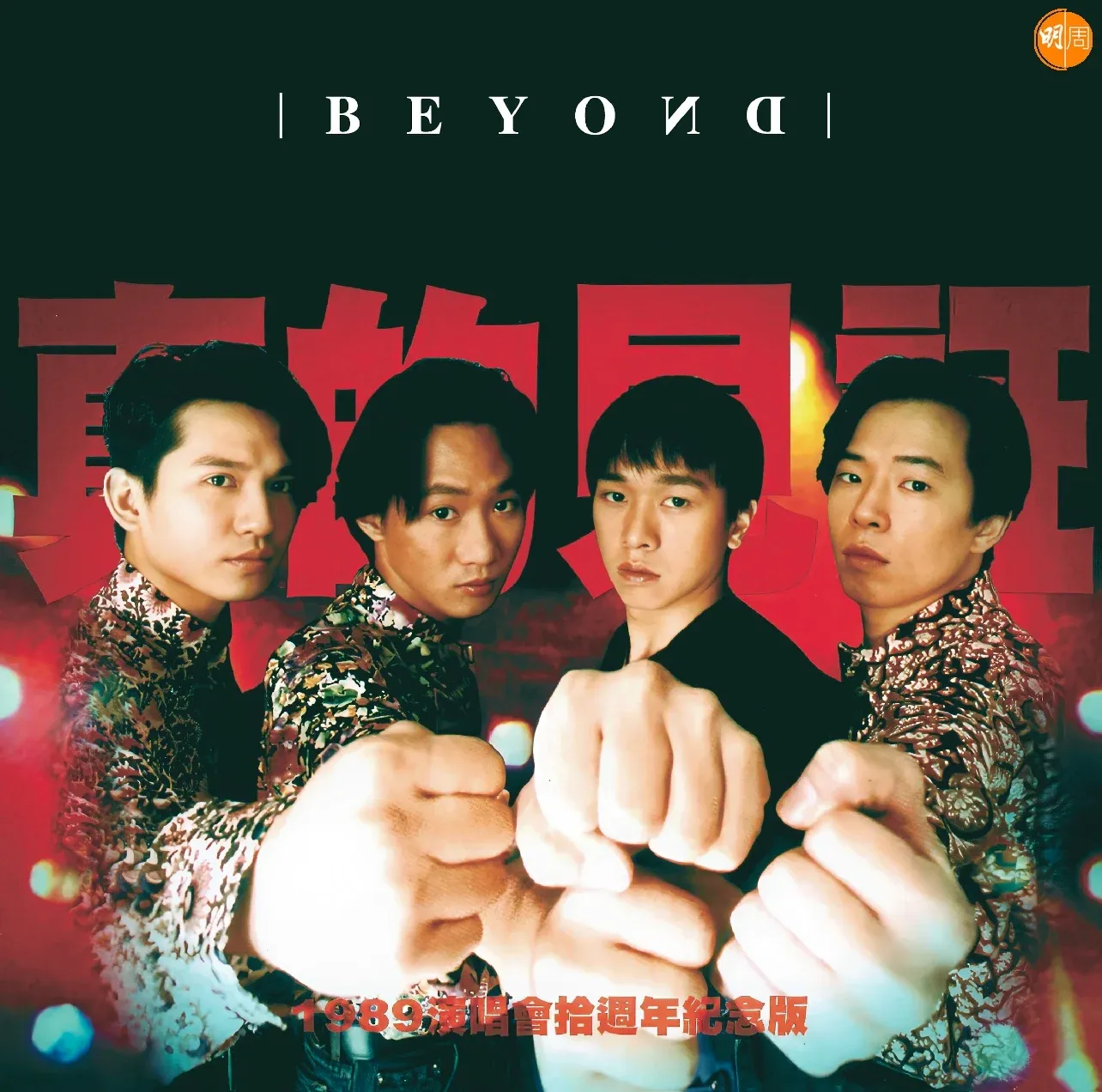 原色 Beyond重現 環球集齊十張專輯登陸音樂平台 再出實體大碟