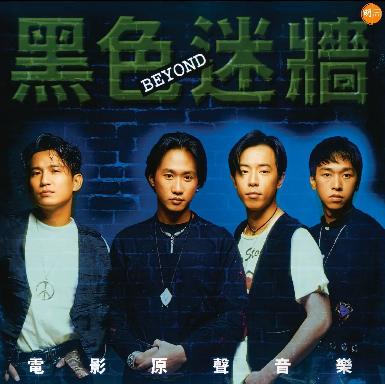 原色 Beyond重現 環球集齊十張專輯登陸音樂平台 再出實體大碟