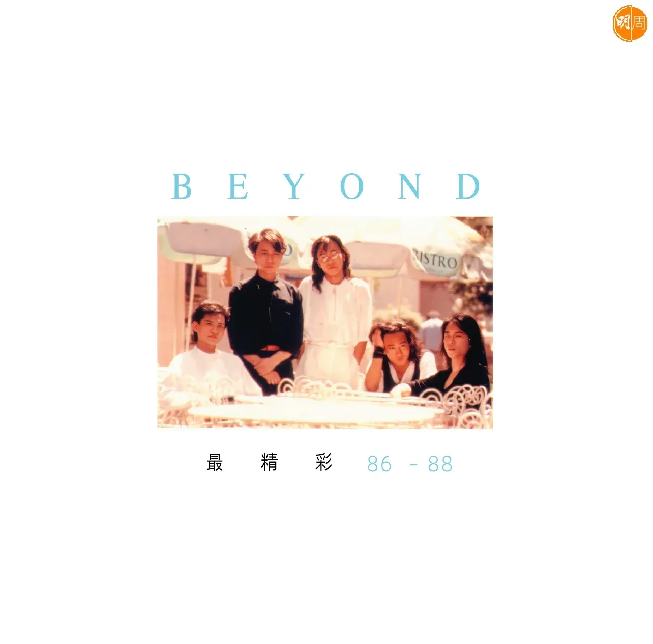 原色 Beyond重現 環球集齊十張專輯登陸音樂平台 再出實體大碟