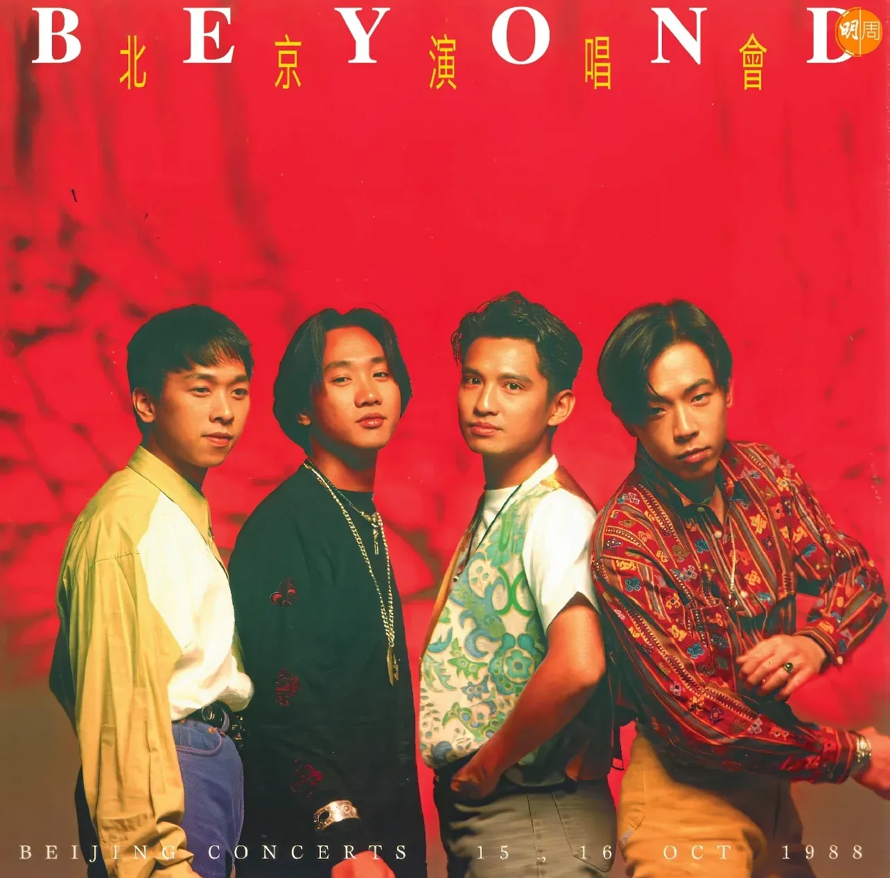 原色 Beyond重現 環球集齊十張專輯登陸音樂平台 再出實體大碟