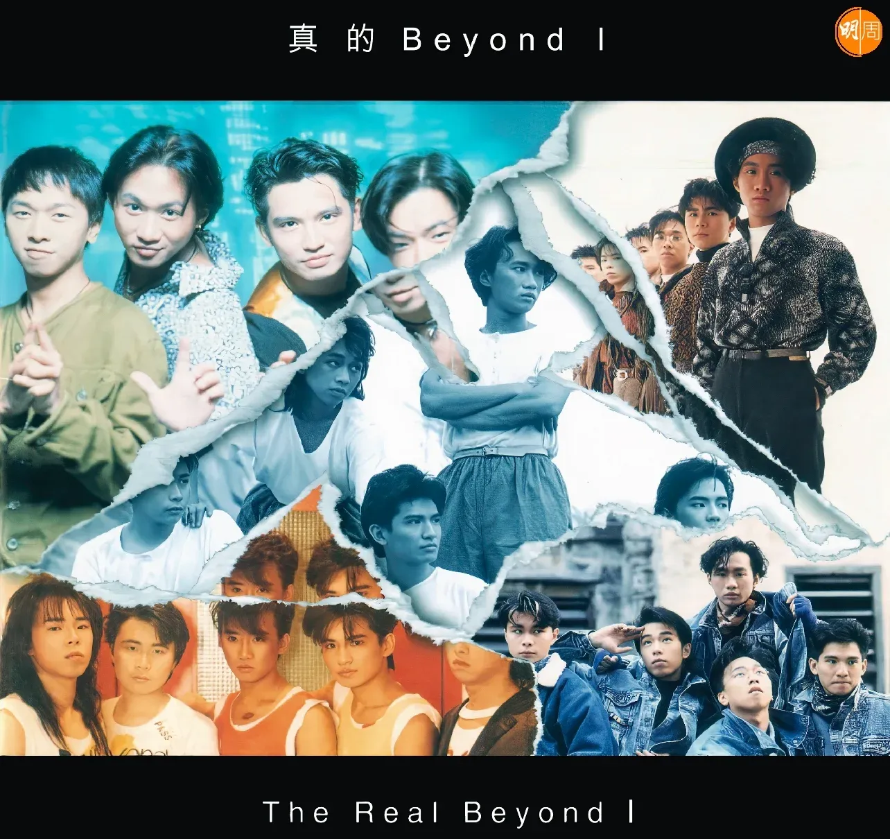原色 Beyond重現 環球集齊十張專輯登陸音樂平台 再出實體大碟