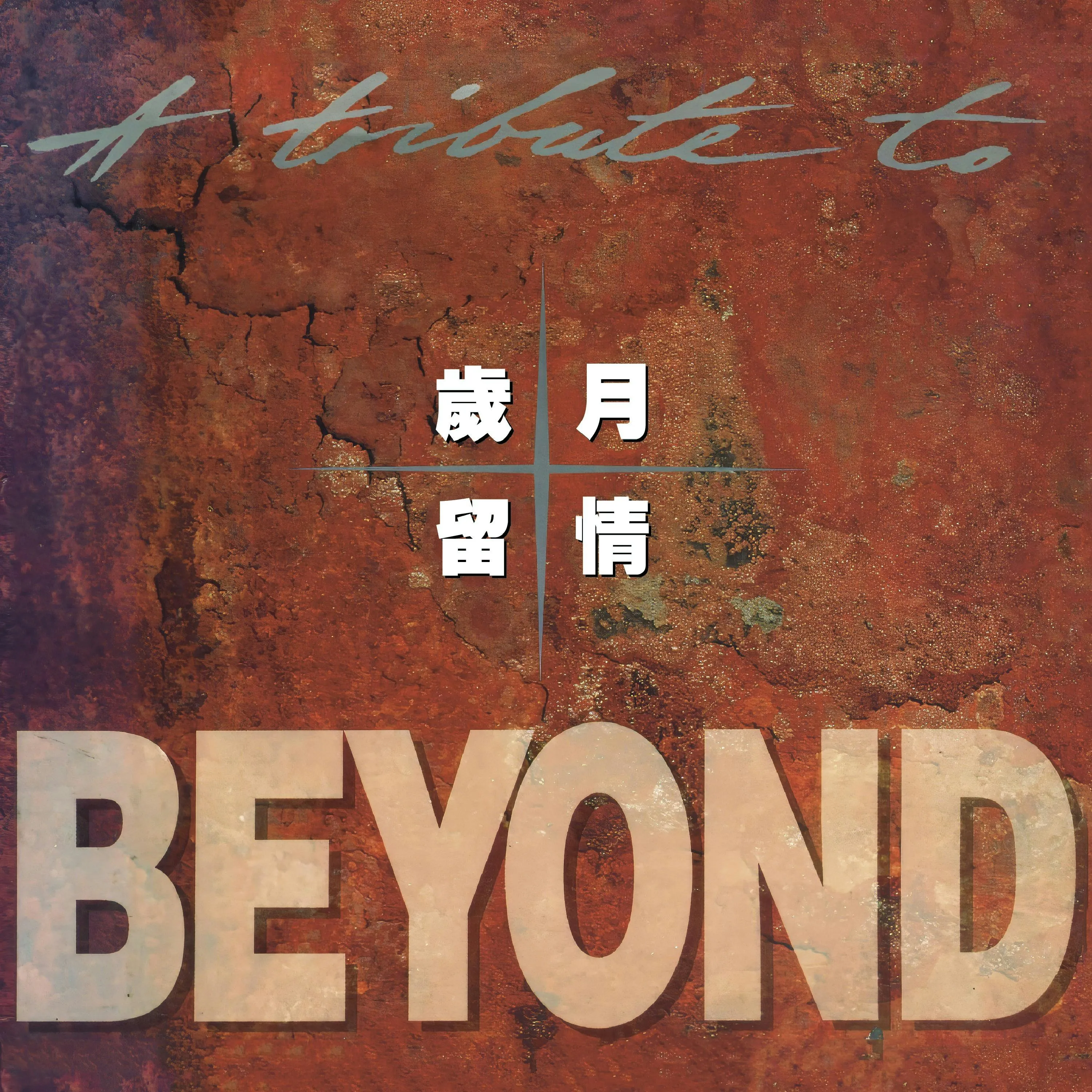 《歲月留情》。