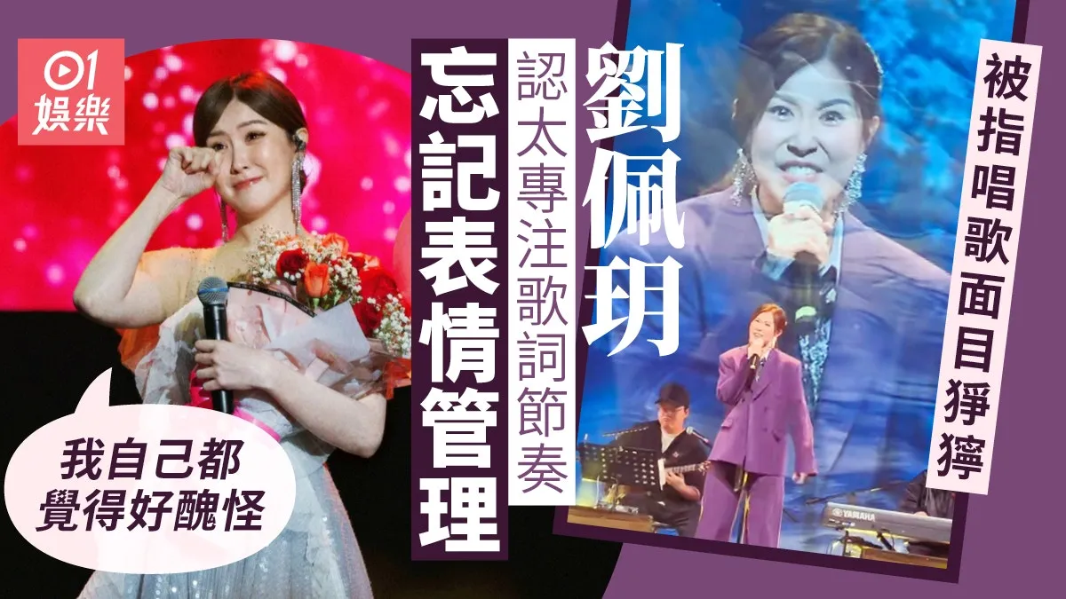 劉佩玥謙虛回應唱歌面目猙獰 認忘記表情管理：我都覺得好醜怪