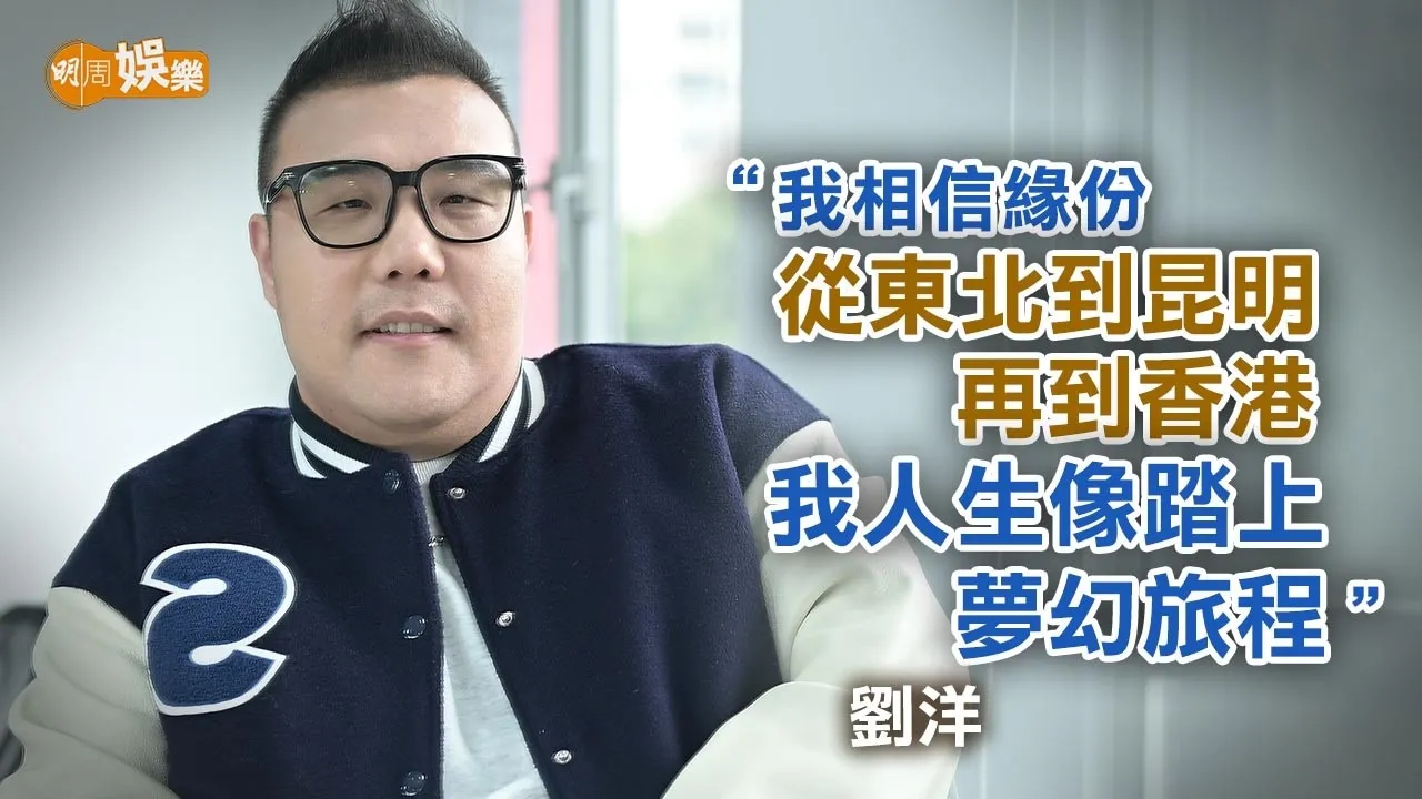 從游泳運動員到唱歌之路 劉洋最愛《古惑仔》港片回憶殺｜劉洋專訪
