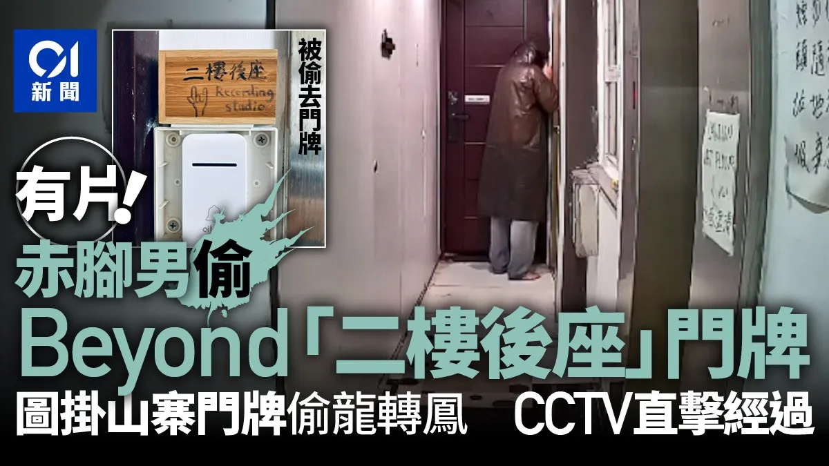 有片︱赤腳雨褸男偷Beyond「二樓後座」門牌 掛山寨貨偷龍轉鳳