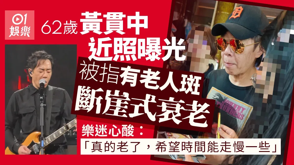 黃貫中近照被指有老人斑斷崖式衰老 樂迷心酸︰希望時間走慢些
