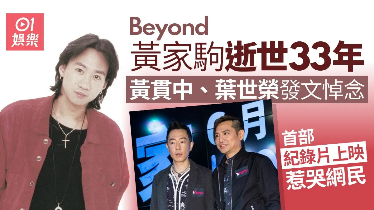 黃家駒逝世33年黃貫中發文悼念 首部傳記片上映舊愛林楚麒現身